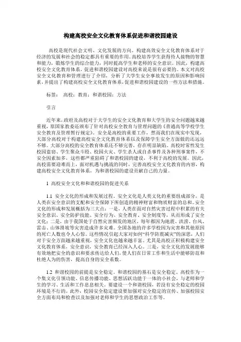 构建高校安全文化教育体系促进和谐校园建设