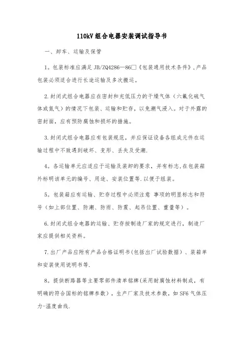 110kV组合电器安装调试指导书