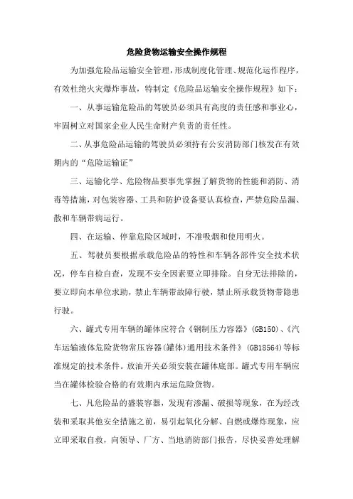危险品货物运输安全生产操作规程
