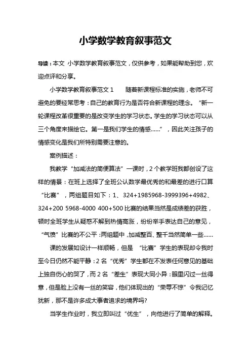 小学数学教育叙事范文