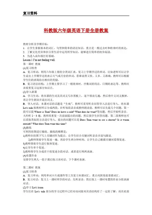 科教版英语六年级下册全册--教案设计