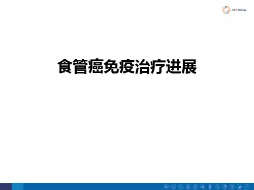 食管癌免疫治疗进展