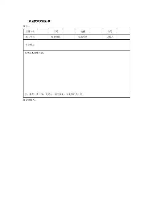 安全技术交底记录
