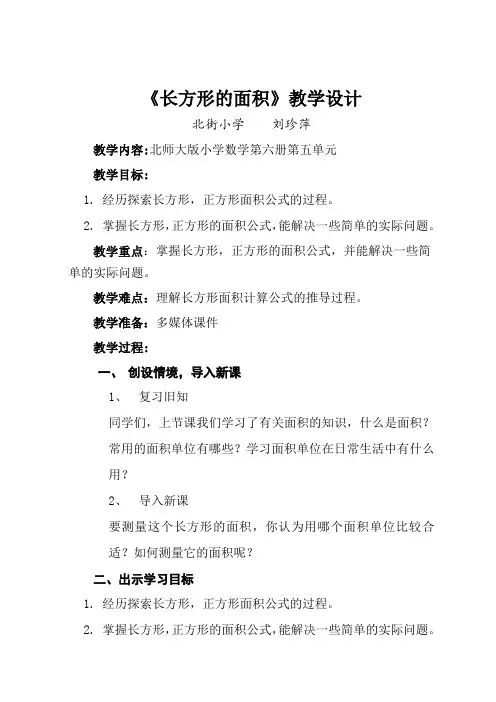 北师大版三年级数学下册第五单元《长方形的面积》教学设计