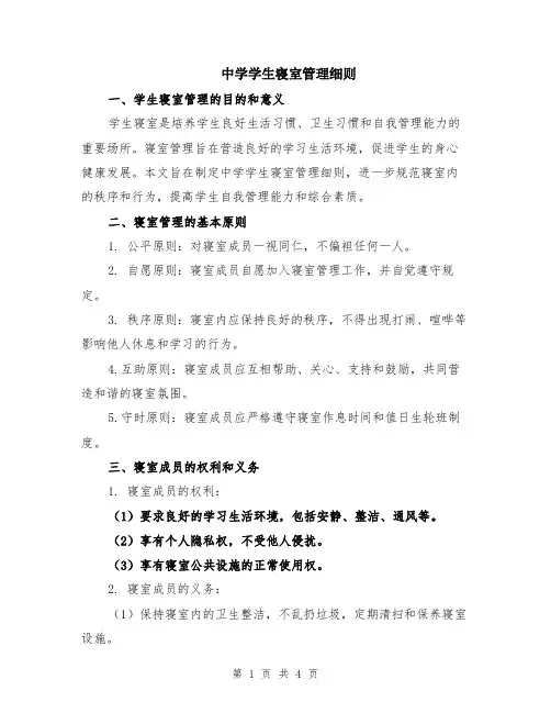 中学学生寝室管理细则
