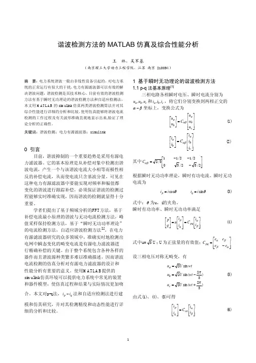 1 基于瞬时无功理论的谐波检测方法
