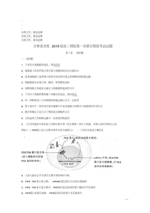 吉林省名校2019届高三理综第一次联合模拟考试试题