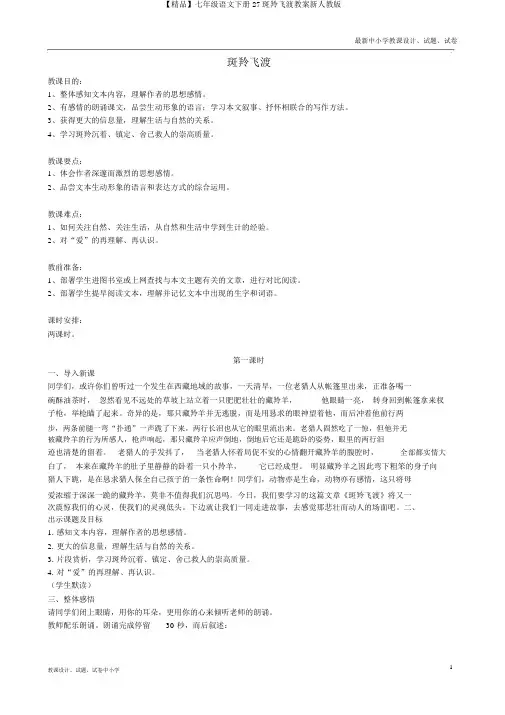 【精品】七年级语文下册27斑羚飞渡教案新人教版