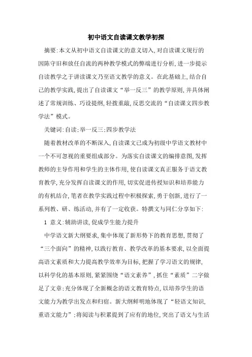 初中语文自读课文教学