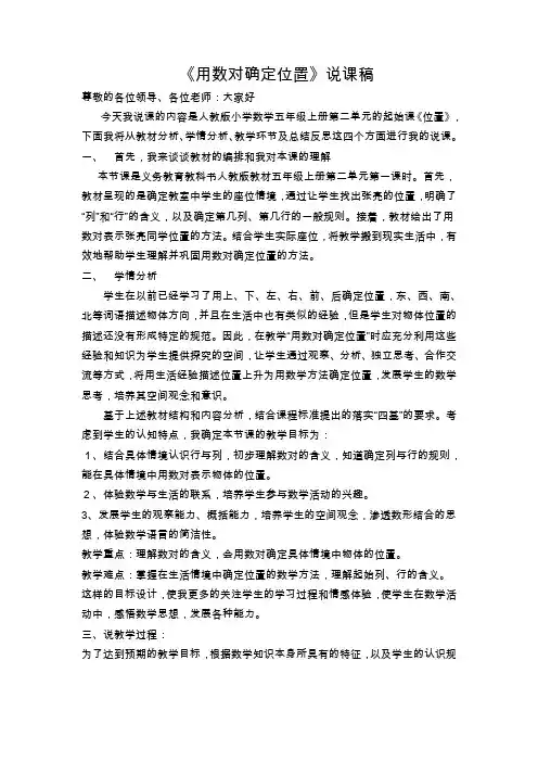 用数对确定位置说课稿
