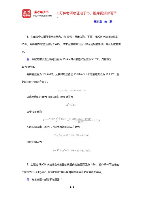 夏清主编的《化工原理》(第2版)上册-配套题库-课后习题-第5章 蒸 发【圣才出品】