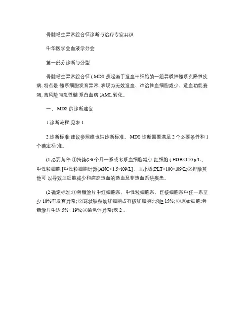 骨髓增生异常综合征诊断与治疗专家共识(精)