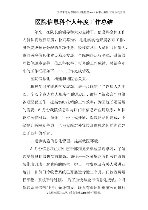 医院信息科个人年度工作总结