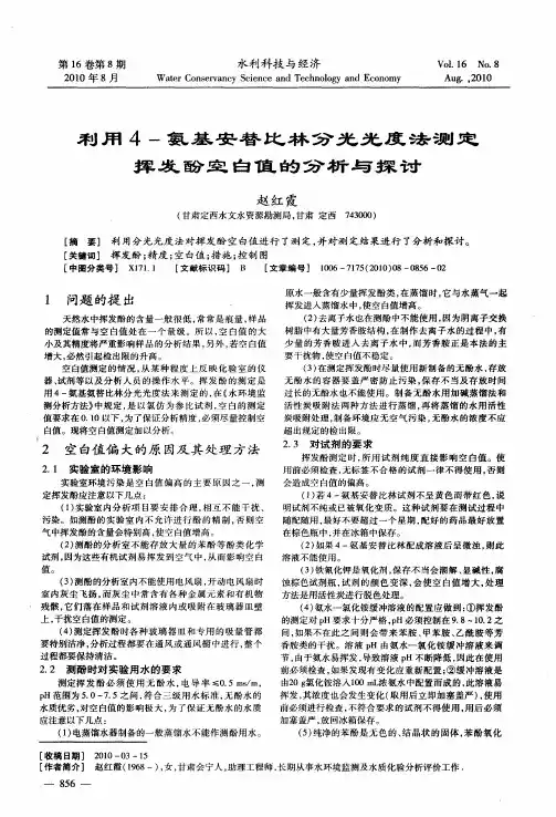 利用4-氨基安替比林分光光度法测定挥发酚空白值的分析与探讨