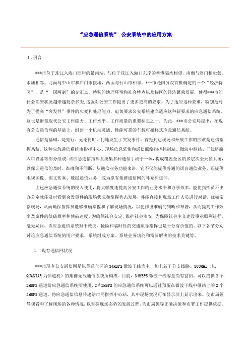 应急通信系统在公安系统中的应用