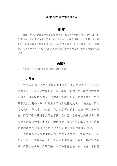 中西酒文化的比较
