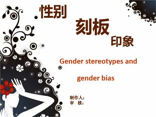 男女刻板印象