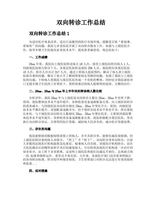 双向转诊工作总结