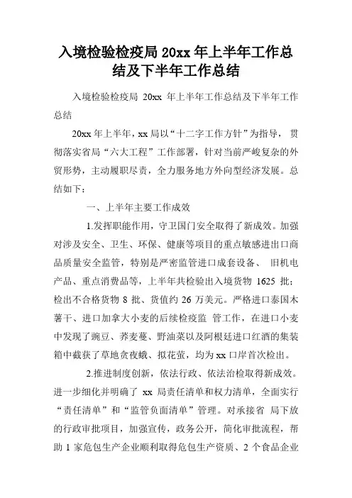 入境检验检疫局20xx年上半年工作总结及下半年工作总结