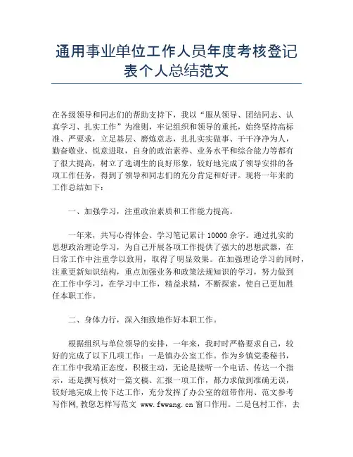 通用事业单位工作人员年度考核登记表个人总结范文【个人工作总结】