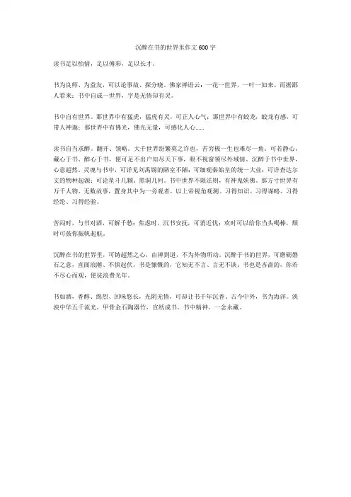 沉醉在书的世界里作文600字高分作文