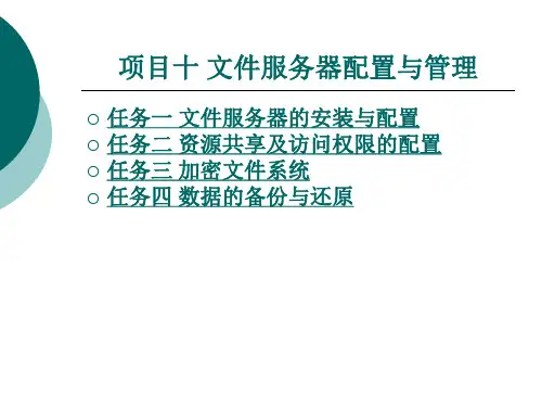文件服务器配置与管理