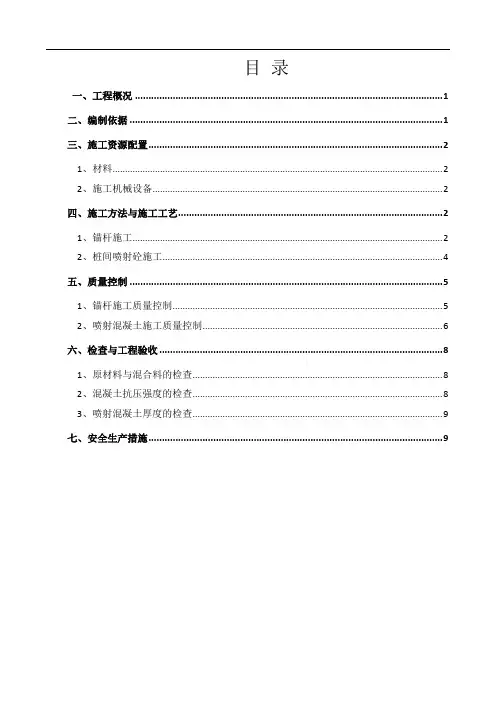 喷锚支护施工方案