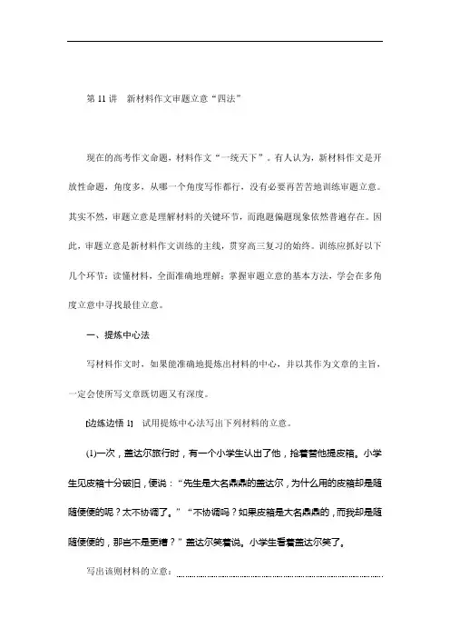 2018年高考复习方法策略14讲第11讲 新材料作文审题立意“四法”