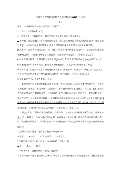 浙江省绍兴市2020届高三4月高考科目考试适应性试卷(一模) 语文 (含答案)