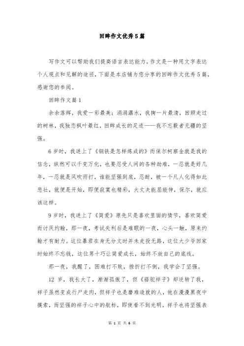 回眸作文优秀5篇