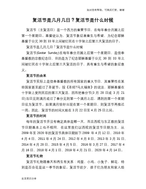 复活节是几月几日？复活节是什么时候