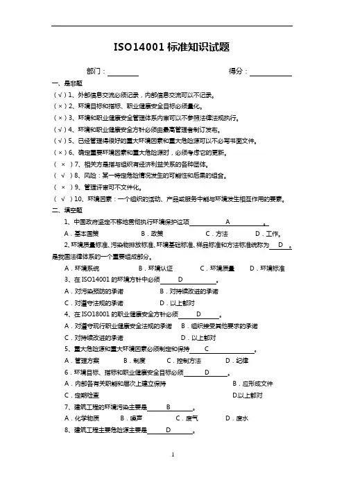 ISO14001标准试题及答案