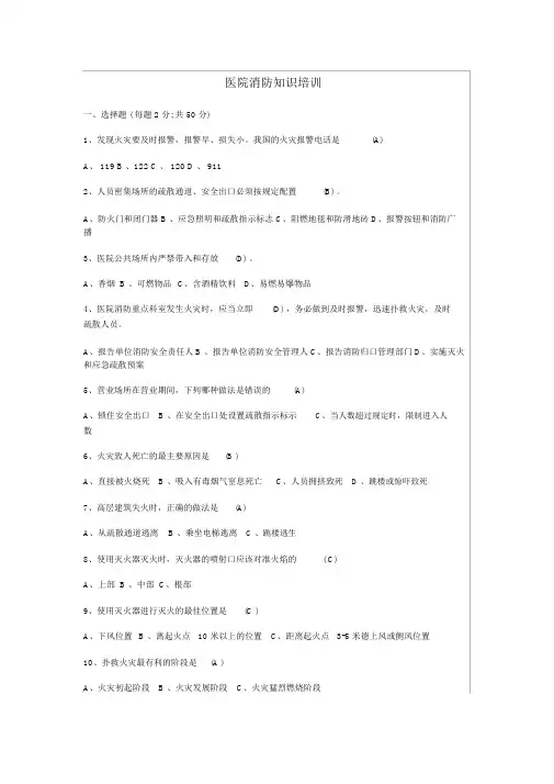 医院消防安全知识试题及答案
