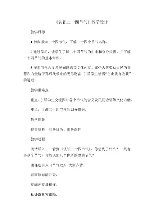 小学综合实践活动_《认识二十四节气》教学设计学情分析教材分析课后反思