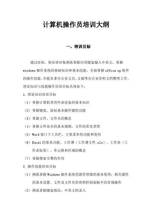计算机操作员培训大纲