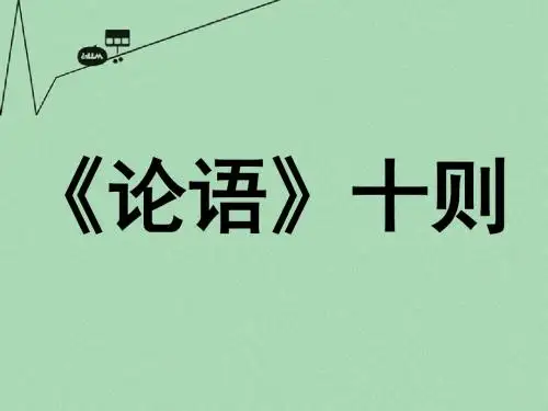 七年级语文上册 第21课《论语十则》课件5 冀教版