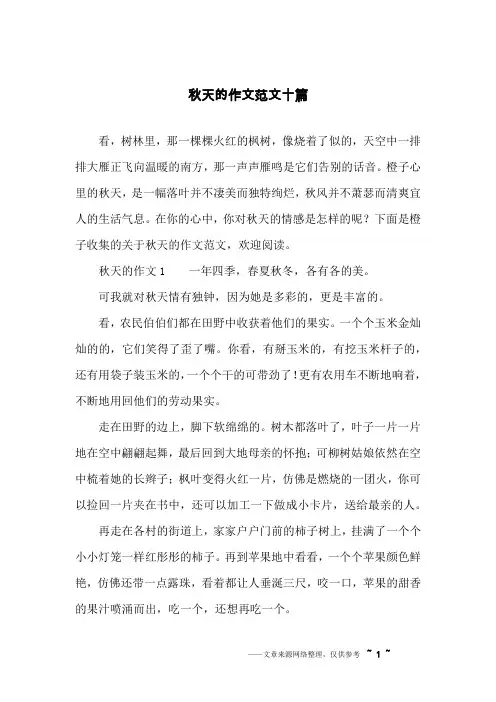 秋天的作文范文十篇