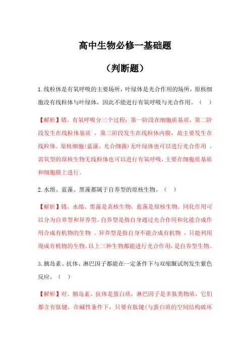 高中生物必修一基础题(判断题包含答案)