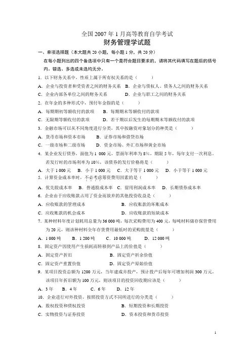 全国2007年1月高等教育自学考试