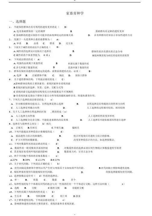 家畜育种学(题库及答案)