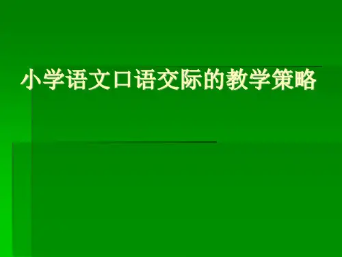 小学语文口语交际的教学策略