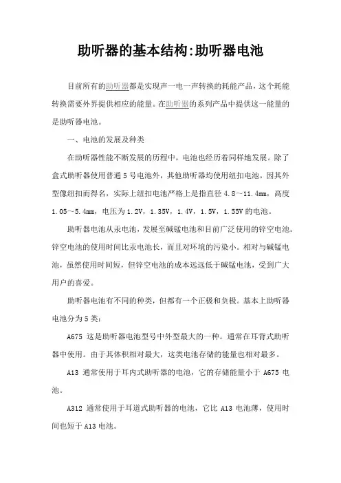 助听器的基本结构助听器电池