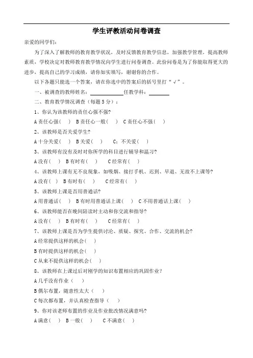 学生评价教师问卷调查表