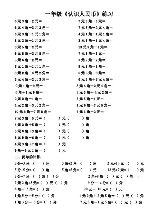 一年级认识人民币简单的计算练习题