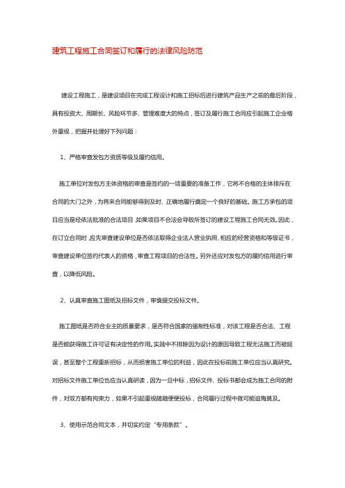 建筑工程施工合同签订和履行的法律风险防范