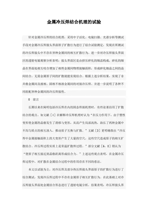 金属冷压焊结合机理的试验