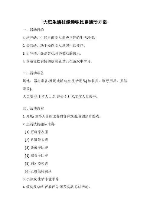 大班生活技能趣味比赛活动方案