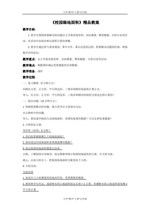 苏教版-数学-五年级上册-《校园绿地面积》精品教案