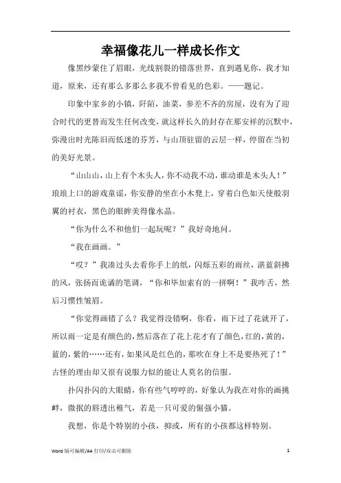 幸福像花儿一样成长作文(完整版)