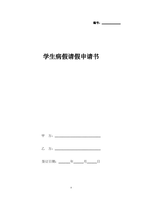 学生病假请假申请书(标准版).docx
